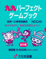 【新品】九九パーフェクトゲームブック　5巻セット　このみひかる/ほか作
