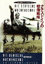 ナチスドイツの映像戦略 ドイツ週間ニュース1939 1945 三貴雅智 著の通販はau Pay マーケット ドラマ ゆったり後払いご利用可能 Auスマプレ会員特典対象店