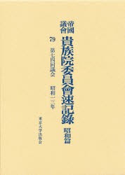 【新品】【本】帝国議会貴族院委員会速記録　昭和篇　79　第七四回議会　昭和一三年　貴族院/〔著〕