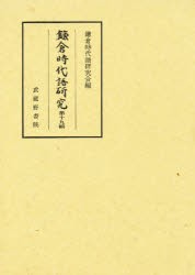 福袋・半額ポスター - クリーニング屋さん専用の通 新品】【本】鎌倉時代語研究 文学・ 鎌倉時代語研究会/編 第19輯 人文+社会