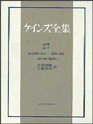 【新品】ケインズ全集　第27巻　戦後世界の形成−−雇用と商品　1940〜46年の諸活動　ケインズ/〔著〕の通販は経理・会計・財務