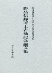 【新品】【本】勝呂信静博士古稀記念論文集　勝呂信静博士古稀記念論文集刊行会/編集