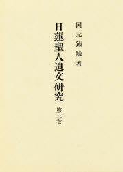 【新品】【本】日蓮聖人遺文研究　第3巻　岡元錬城/著