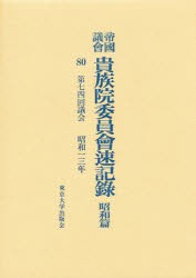 【新品】【本】帝国議会貴族院委員会速記録　昭和篇　80　第七四回議会　昭和一三年　貴族院/〔著〕