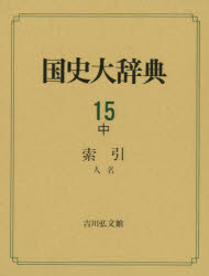 【新品】国史大辞典　15中　索引　人名　国史大辞典編集委員陰/編の通販は