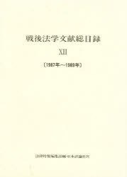 【新品】戦後法学文献総目録　12　1987年〜1989年　法律時報編集部/編