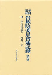 【新品】【本】帝国議会貴族院委員会速記録　昭和篇　81　第七四回議会　昭和一三年　貴族院/〔著〕