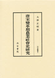 【新品】【本】唐宋変革期農業社会史研究　大沢正昭/著