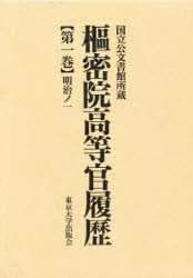 【新品】【本】枢密院高等官履歴　国立公文書館所蔵　第1巻　明治ノ一