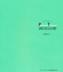 【新品】【本】歯周治療　伊藤公一/著