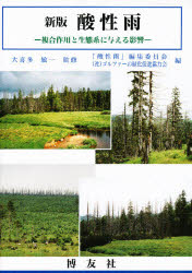【新品】【本】酸性雨　複合作用と生態系に与える影響　「酸性雨」編集委員会/編　ゴルファーの緑化促進協力会/編