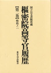 【新品】【本】枢密院高等官履歴　第2巻　明治ノ二