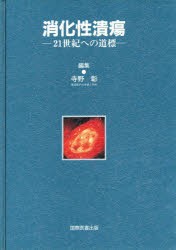 【新品】【本】消化性潰瘍　21世紀への道標　寺野彰/編集