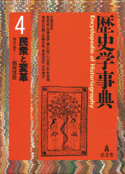【新品】【本】歴史学事典　4　民衆と変革　尾形勇/編集委員　加藤友康/編集委員　樺山紘一/編集委員　川北稔/編集委員　岸本美緒/編集委