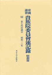 【新品】【本】帝国議会貴族院委員会速記録　昭和篇　83　第七四回議会　昭和一三年　貴族院/〔著〕