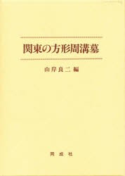 【新品】関東の方形周溝墓　山岸良二/編