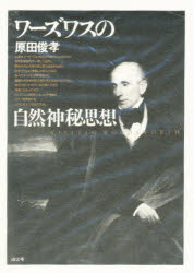 【新品】【本】ワーズワスの自然神秘思想　原田俊孝/著