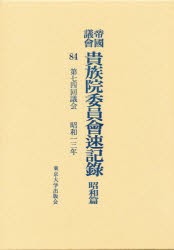 【新品】【本】帝国議会貴族院委員会速記録　昭和篇　84　第七四回議会　昭和一三年　貴族院/〔著〕