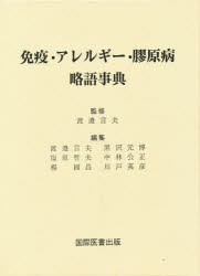 【新品】【本】免疫・アレルギー・膠原病略語事典　渡邉言夫/〔ほか〕編集