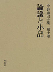 【新品】【本】中野重治全集　第10巻　中野重治/著