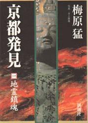 京都発見　1　地霊鎮魂　梅原猛/著