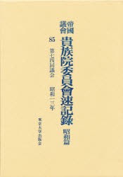 【新品】【本】帝国議会貴族院委員会速記録　昭和篇　85　第七四回議会　昭和一三年　貴族院/〔著〕