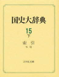 【新品】【本】国史大辞典　15下　索引　事項　国史大辞典編集委員会/編