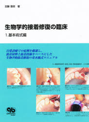 【新品】【本】生物学的接着修復の臨床　1　基本術式編　加藤喜郎/著