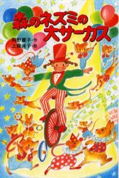 新品 本 森のネズミの大サーカス 岡野薫子 作 上条滝子 絵の通販はau Pay マーケット ドラマ ゆったり後払いご利用可能 Auスマプレ会員特典対象店