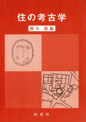 住の考古学　東京大学考古学研究室五十周年記念　藤本強/編