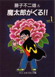 新品 本 魔太郎がくる 1 藤子不二雄a 著の通販はau Wowma ドラマ キャッシュレス5 還元 Auスマプレ対象店 土日祝日でも商品発送