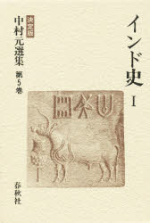 【新品】【本】中村元選集　決定版　第5巻　インド史　1　中村元/著の通販は