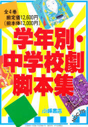 【新品】学年別・中学校劇脚本集　4巻セット　北島春信/ほか監修