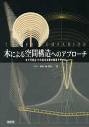 【新品】【本】木による空間構造へのアプローチ　木で可能な15の基本架構の構造デザイン　今川憲英/著　岡田章/著の通販は