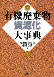 有機廃棄物資源化大事典　有機質資源化推進会議/編の通販は