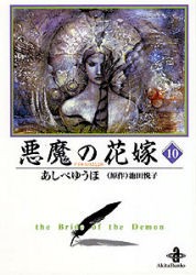 新品 本 悪魔 デイモス の花嫁 10 あしべゆうほ 著 池田悦子 原作の通販はau Pay マーケット ドラマ ゆったり後払いご利用可能 Auスマプレ会員特典対象店