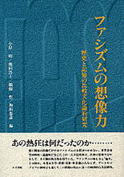 ファシズムの想像力　歴史と記憶の比較文化論的研究　小岸昭/〔ほか〕編の通販は 6,380円
