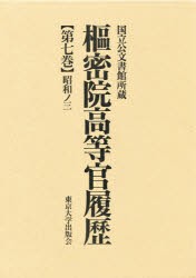 【新品】【本】枢密院高等官履歴　第7巻　昭和ノ三　国立公文書館