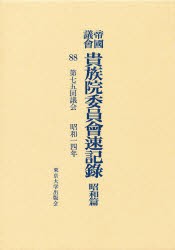 【新品】【本】帝国議会貴族院委員会速記録　昭和篇　88　第七五回議会　昭和一四年　貴族院/〔著〕