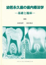 【新品】【本】幼若永久歯の歯内療法学　基礎と臨床　木村光孝/編集　松本光吉/編集