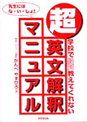 【新品】超・英文解釈マニュアル　学校で絶対教えてくれない　かんべやすひろ/著