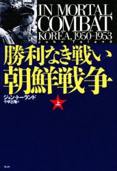 新品 本 勝利なき戦い朝鮮戦争 朝鮮戦争1950 1953 上 ジョン トーランド 著 千早正隆 訳の通販はau Pay マーケット ドラマ ゆったり後払いご利用可能 Auスマプレ会員特典対象店