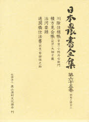 【新品】【本】日本農書全集　65　開発と保全　2　安達　満　他