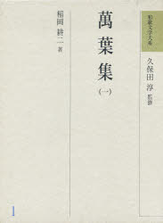 和歌文学大系　1　万葉集　1　久保田淳/監修の通販は 4,910円