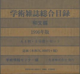 【新品】学術雑誌総合目録1996和文　8巻セット　学術情報センター　編