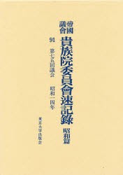 【新品】【本】帝国議会貴族院委員会速記録　昭和篇　91　第七五回議会　昭和一四年　貴族院/〔著〕