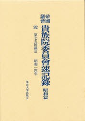 【新品】【本】帝国議会貴族院委員会速記録　昭和篇　92　第七五回議会　昭和一四年　貴族院/〔著〕