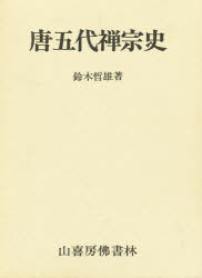 【新品】【本】唐五代禅宗史　鈴木哲雄/著の通販は宗教