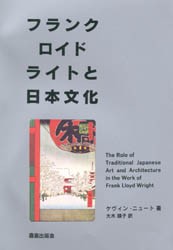 フランク・ロイド・ライトと日本文化 ケヴィン・ニュート/著 大木順子