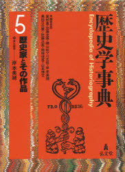 【新品】【本】歴史学事典　5　歴史家とその作品　尾形勇/編集委員　加藤友康/編集委員　樺山紘一/編集委員　川北稔/編集委員　岸本美緒/の通販はその他歴史・地理